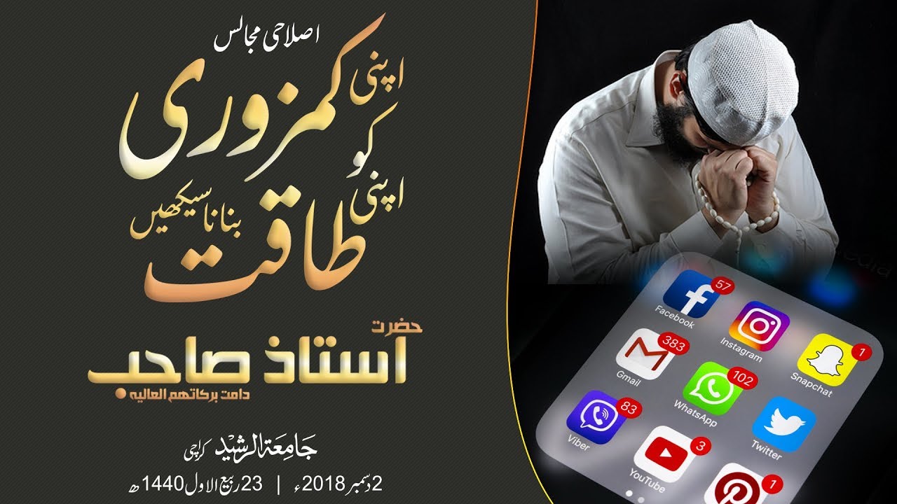 Apni Kamzori Ko Apni Taqat Banana Seekhain|Islahi Bayan Hazrat Ustaz Sahib 2 December 2018